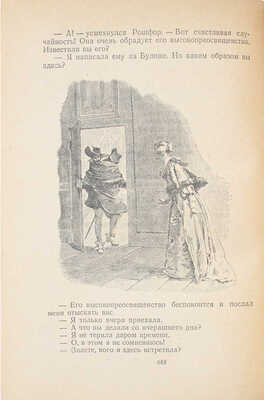 Дюма А. Три мушкетера / Рис. М. Лелуара. М.: Детгиз, 1955.